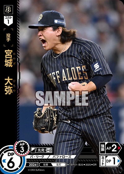 宮城 大弥(オリックス・バファローズ)(OR) 【TBP01-B20OR】